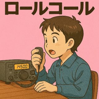 令和8年年越しロールコール