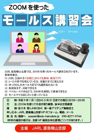 ZOOMを使ったモールス講習会