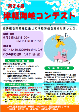 第24回津軽海峡コンテスト結果について