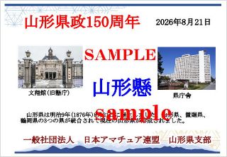 山形県政150周年　記念QSLカードの発行