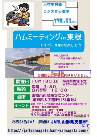 山形県ハムミーティング　In　東根