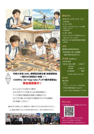 令和８年度ＪＡＲＬ静岡県支部主催技術講習会