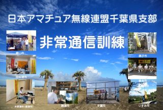 令和8年度　JARL千葉県支部非常通信訓練　実施要項