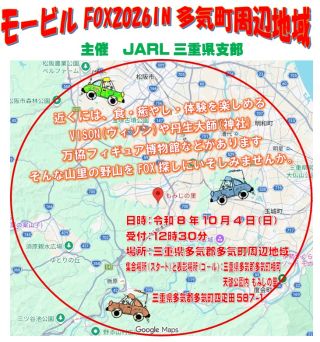 モービルFOX2026(主催 三重県支部）