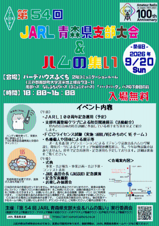 第54回JARL青森県支部大会&ハムの集い