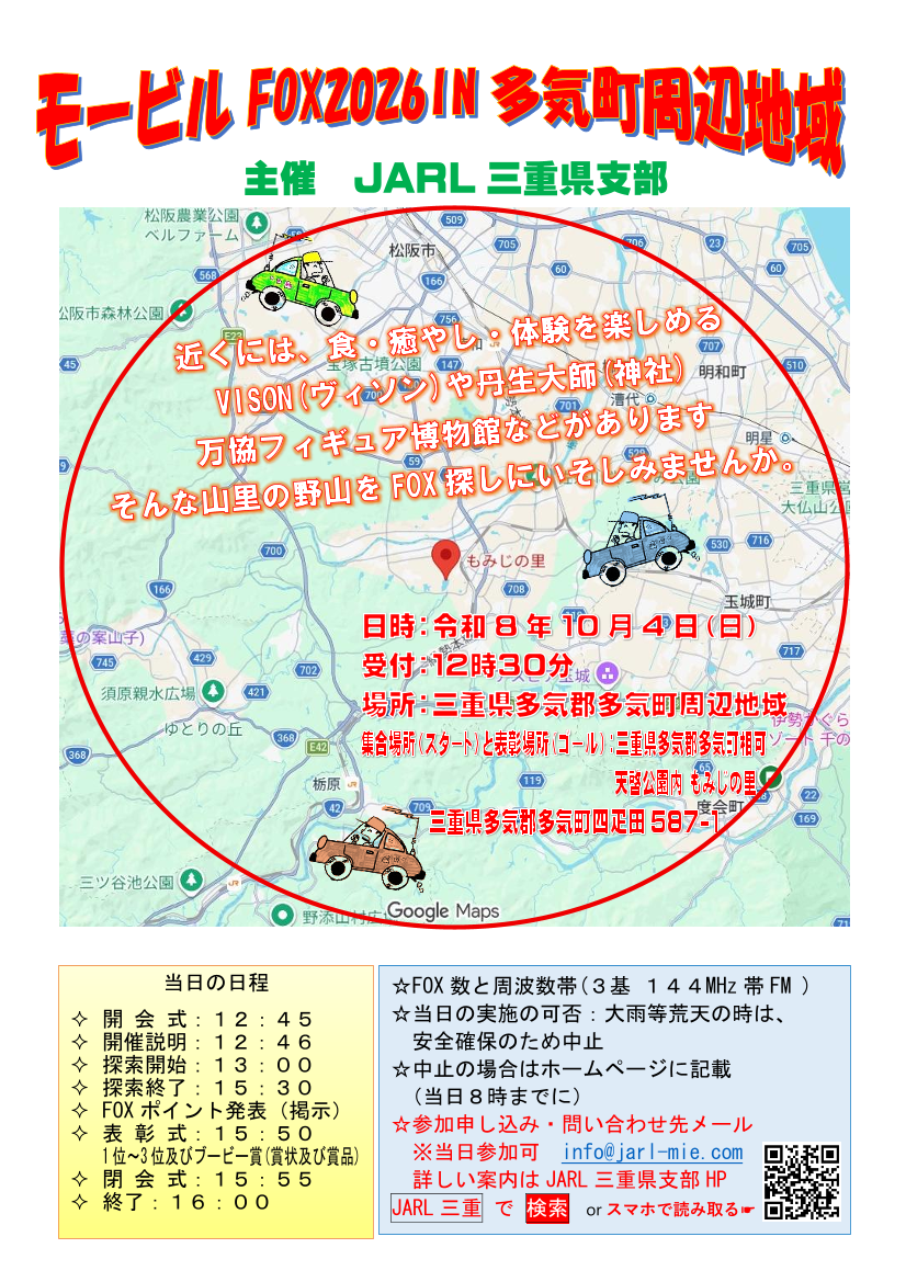 モービルFOX2026(主催 三重県支部）