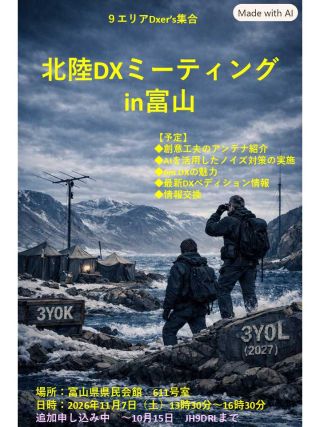 北陸DXミーティングin富山