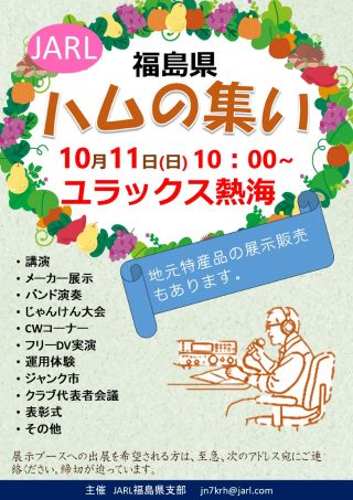 令和８年度 福島県支部ハムの集い