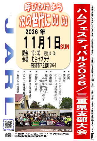 JARL三重県支部大会・ハムフェスティバル２０２６