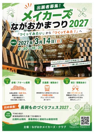 新潟県支部はメイカーズながおかまつりへPR出展します。