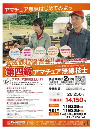 第４級アマチュア無線技士養成課程講習会　受講者募集