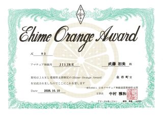 Ehime Orange Award 発行状況　(R8.10.10)